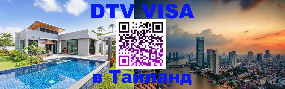 Destination Thailand Visa (DTV виза) Нью-Дели 
